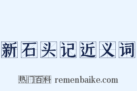 新石头记近义词是什么意思的图片